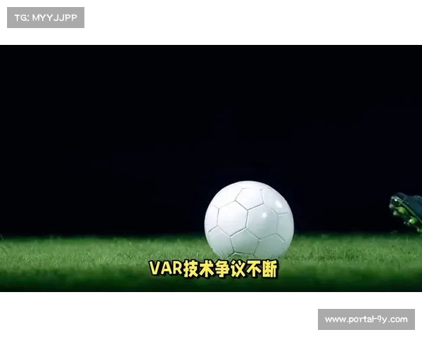 VAR争议持续，意甲裁判标准统一难题待解
